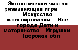 Экологически чистая развивающая игра JUGGY «Искусство жонглирования» - Все города Дети и материнство » Игрушки   . Тверская обл.
